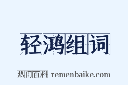 轻鸿组词是什么意思的图片